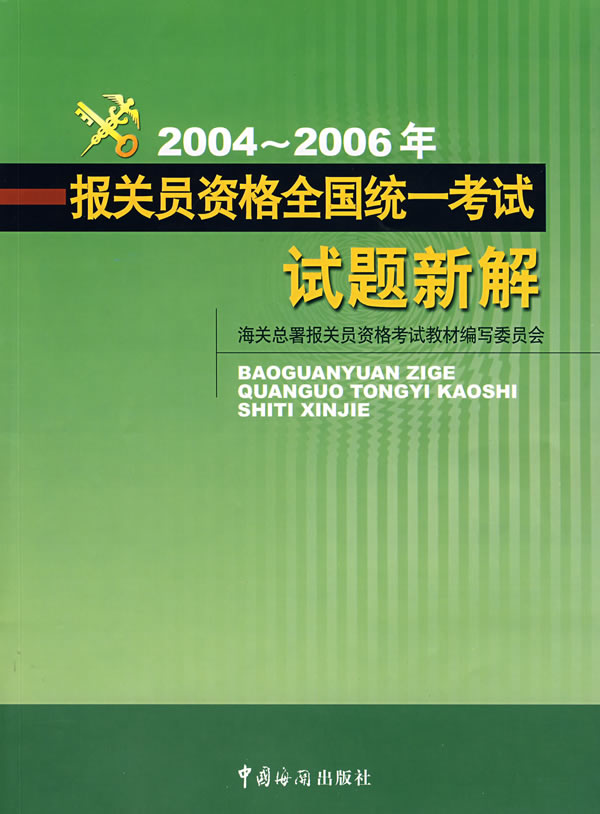 报关员资格全国统一考试试题新解