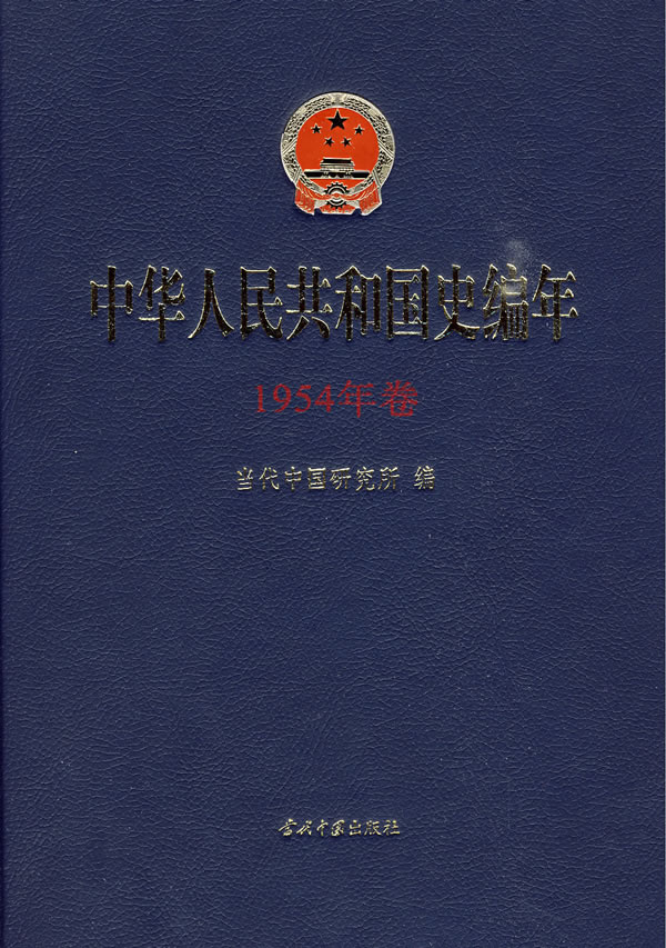 中华人民共和国史编年-1954年卷