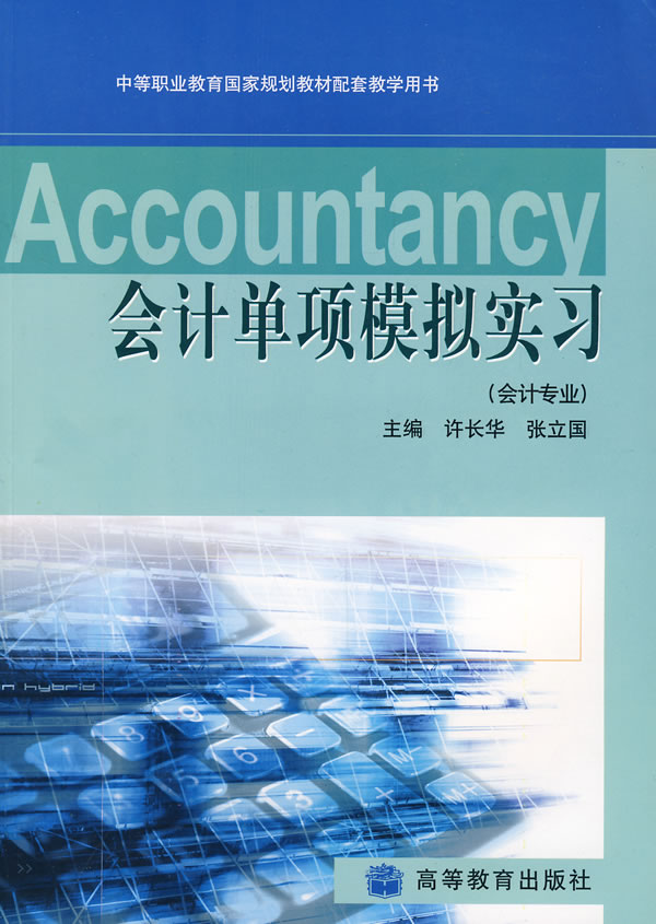 会计单项模拟实习-(会计专业)