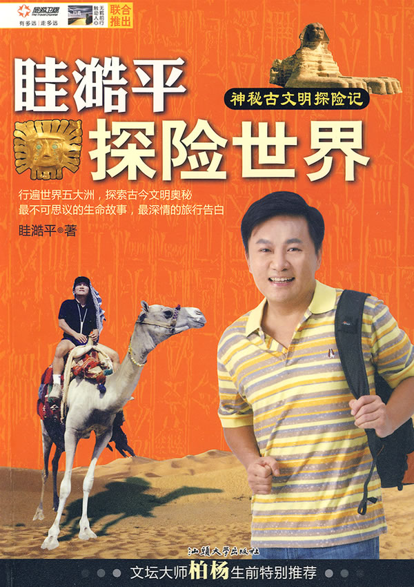 眭澔平探险世界:神秘古文明探险记