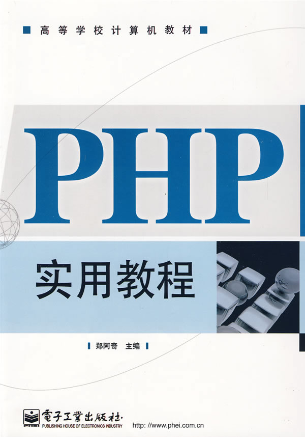 PHP实用教程