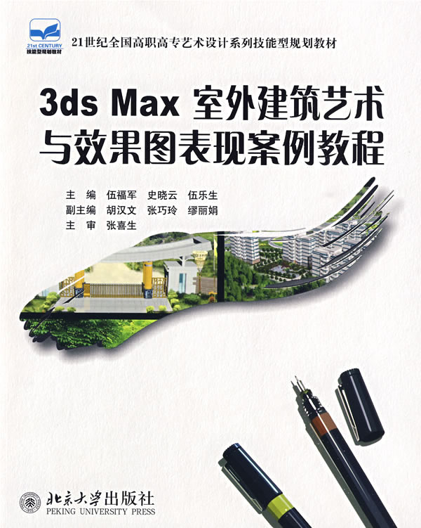 3ds Max室外建筑艺术与效果图表现案例教程