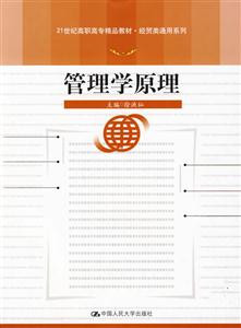 管理学原理(21世纪高职高专精品教材·经贸类通用系列)-技术教育社区