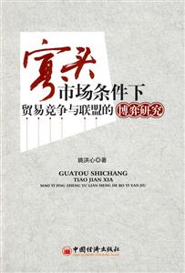 寡头市场条件下贸易竞争与联盟的博弈研究-技术教育社区