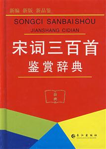 宋词三百首鉴赏辞典-技术教育社区