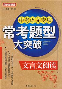 中考语文专项:常考题型大突破.文言文阅读-技术教育社区