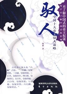 驭人:中国十大帝王驭人谋略-技术教育社区