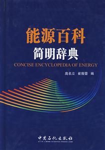 能源百科简明辞典-技术教育社区