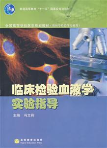 临床检验血液学实验指导-技术教育社区