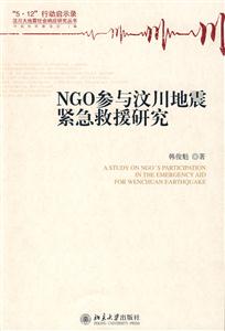 NGO参与汶川地震紧急救援研究-技术教育社区