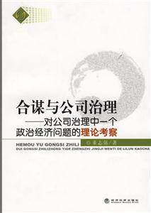 合谋与公司治理--对公司治理中一个政治经济问题的理论考察-技术教育社区