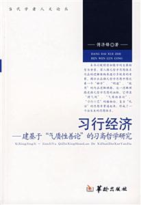 习行经济:建基于“气质性善论”的习斋哲学研究——当代学者人文论丛-技术教育社区