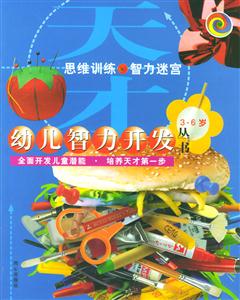 幼儿智力开发丛书3-6岁:运笔训练动手能工力-技术教育社区