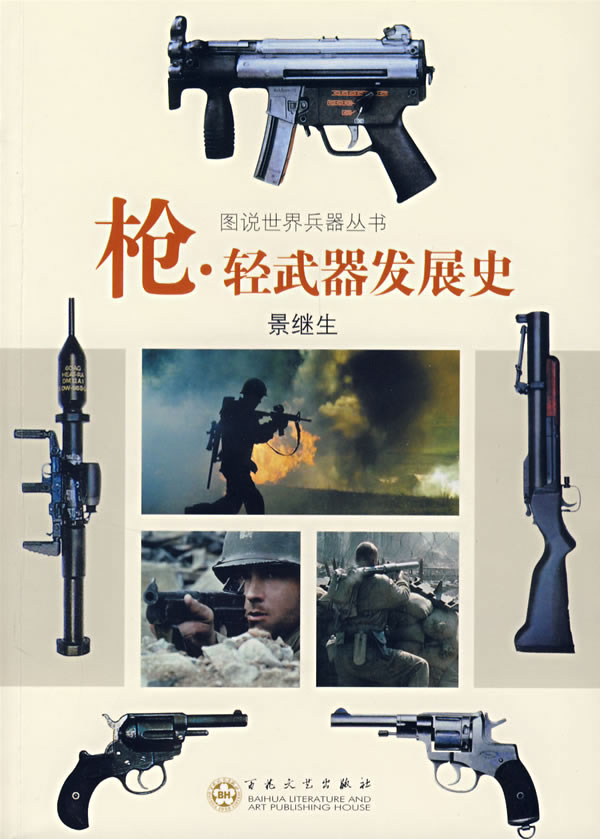 枪轻武器发展史图说世界兵器书