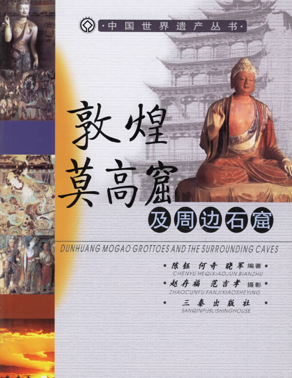 中国世界遗产丛书敦煌莫高窟