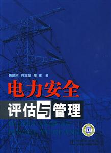 电力安全评估与管理-技术教育社区