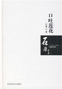 口吐莲花(石康)-技术教育社区