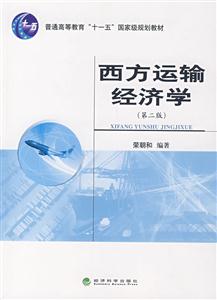 西方运输经济学(第二版)--普通高等教育十一五国家级规划教材-技术教育社区