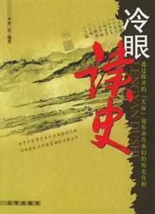 中国历史的天窗:冷眼读史-技术教育社区