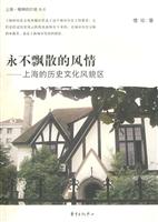 永不飘散的风情:上海的历史文化风貌区