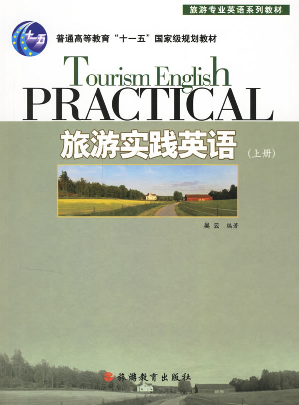 旅游实践英语(上)