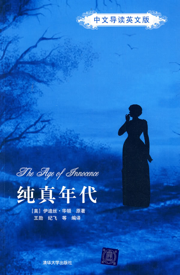 纯真年代中文导读英文版