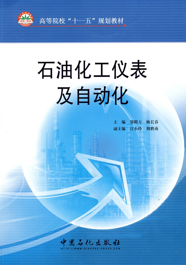 石油化工仪表及自动化