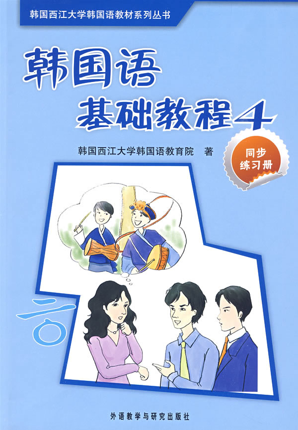 韩国语基础教程4同步练习册