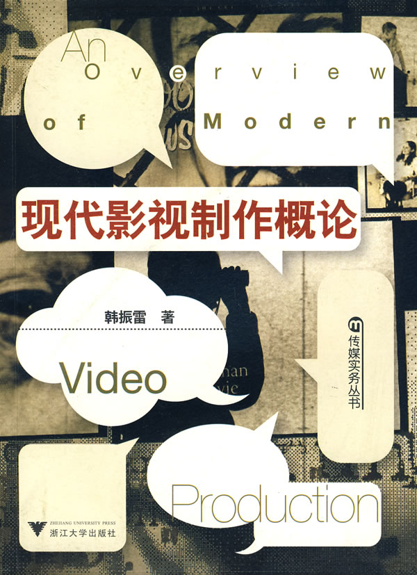 现代影视制作概论