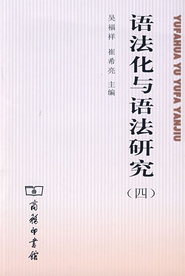 语法化与语法研究-四