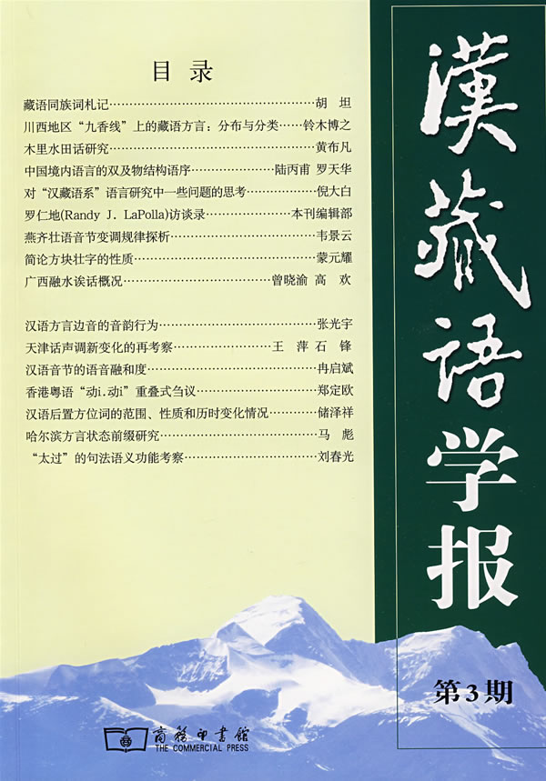 汉藏语学报-第3期
