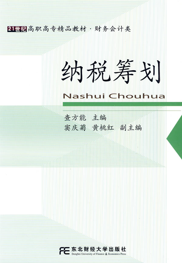 纳税筹划