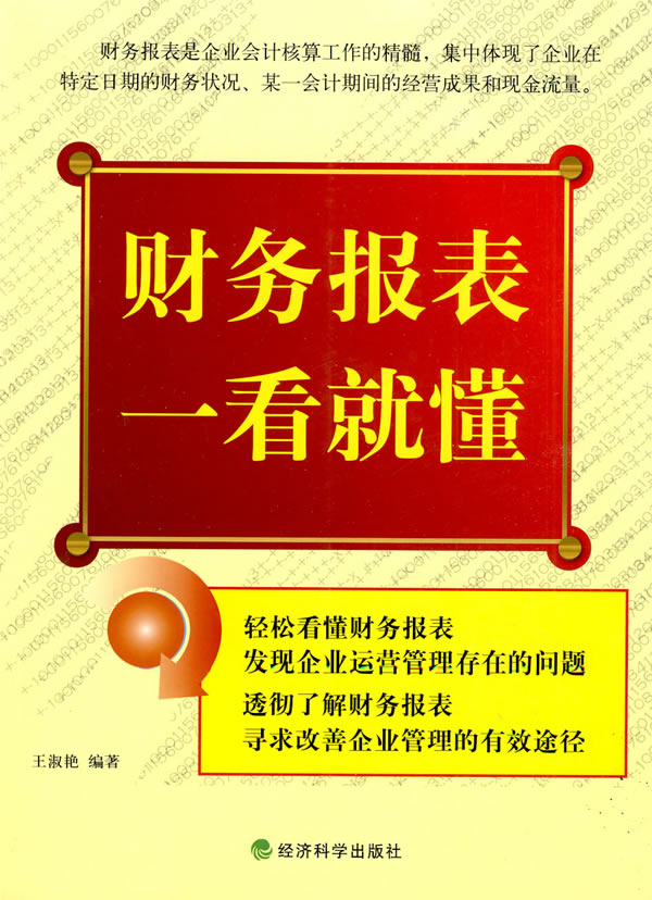 财务报表一看就懂