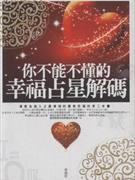 你不能不懂的幸福占星解碼