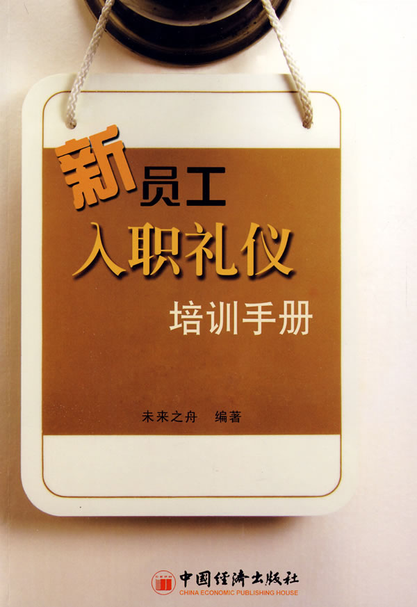 新员工入职礼仪培训手册