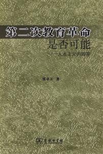第二次教育革命是否可能-人本主义的回答-技术教育社区