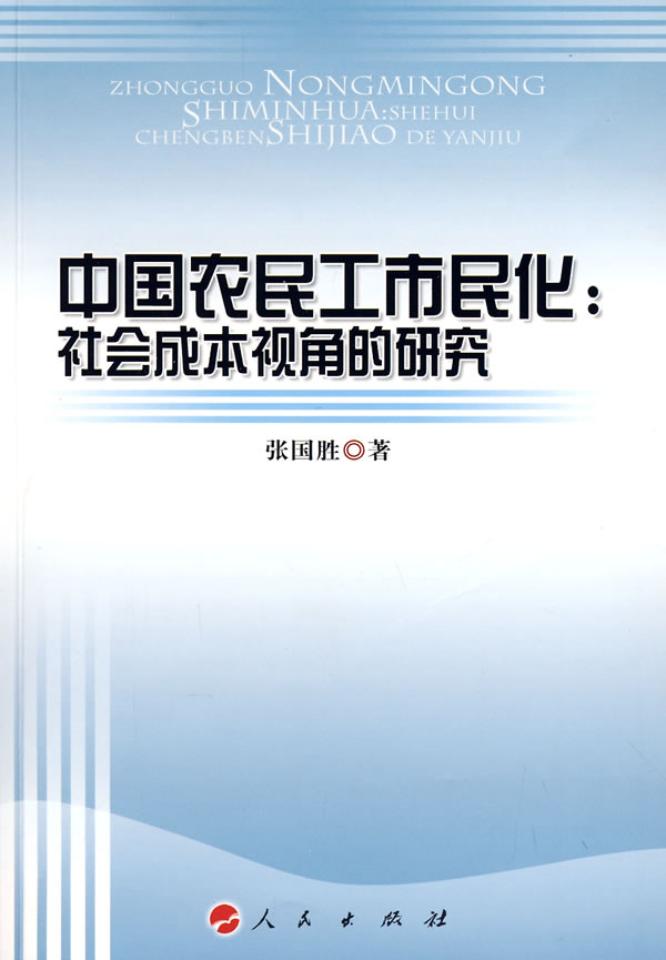 中国农民化市民化:社会成本视角的研究