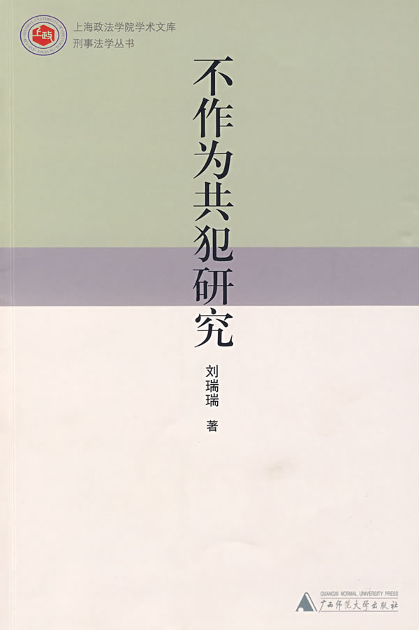 不作为共犯研究