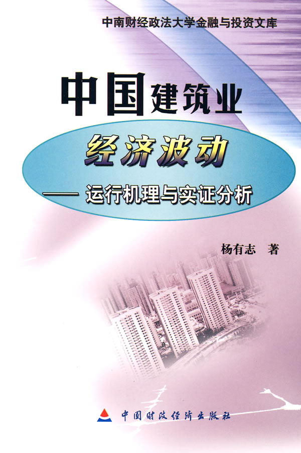 中国建筑业经济波动-运行机理与实证分析