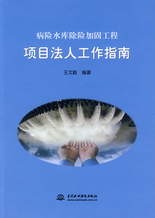 病险水库除险加固工程项目法人工作指南