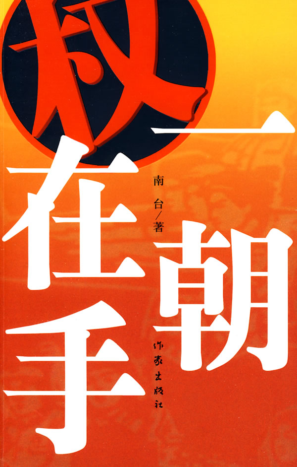 一朝权在手