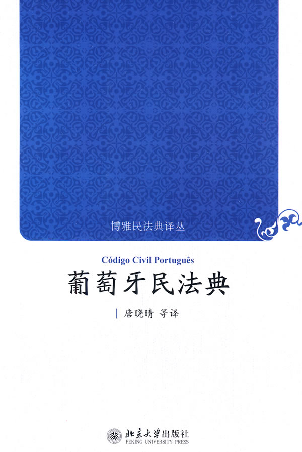 葡萄牙民法典