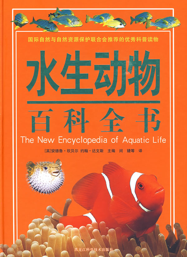 水生动物百科全书