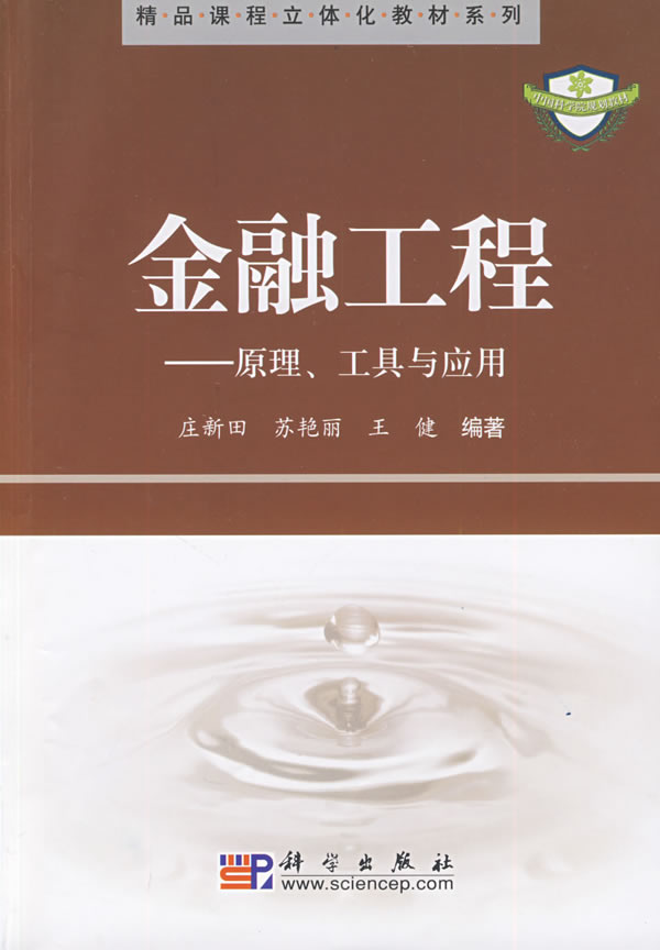 金融工程-原理、工具与应用