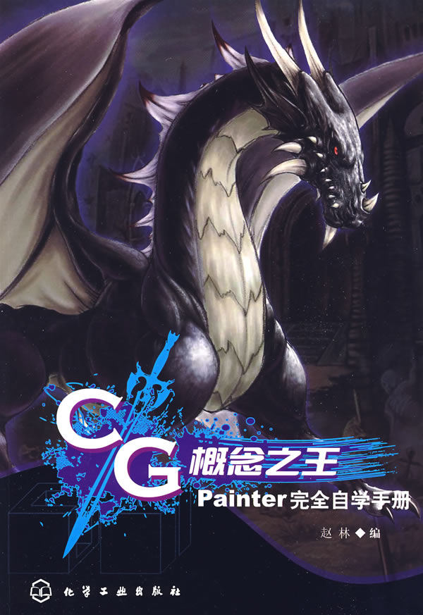 CG概念之王-Painter完全自学手册