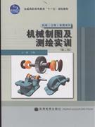 机械制图及测绘实训-(第二版)-(含光盘)