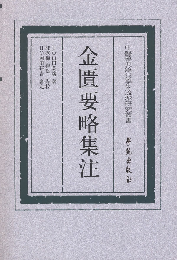 金匮要略集注