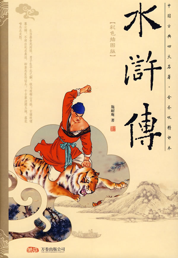 水浒传中国四大名著珍藏版