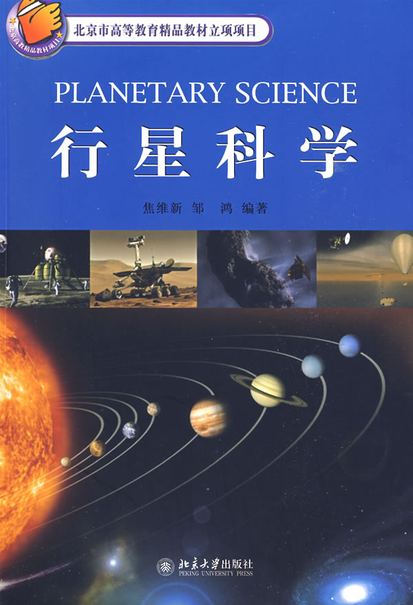 行星科学焦维新