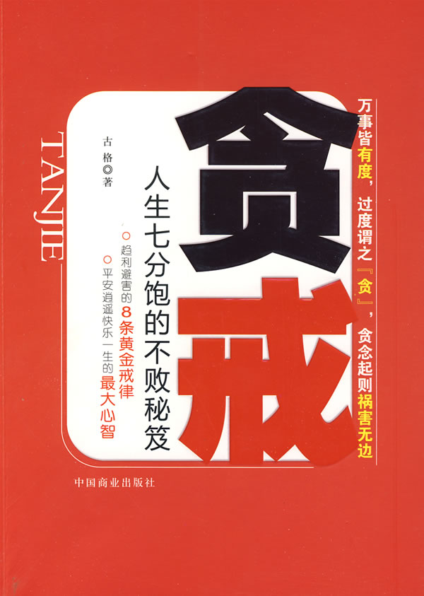 贪戒-人生七分饱的不败秘笈